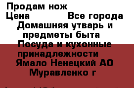 Продам нож proff cuisine › Цена ­ 5 000 - Все города Домашняя утварь и предметы быта » Посуда и кухонные принадлежности   . Ямало-Ненецкий АО,Муравленко г.